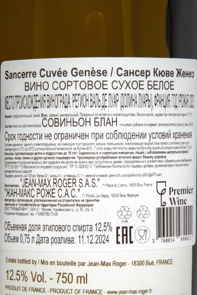 Контрэтикетка Jean-Max Roger Blanc Cuvee Genese 2023 0.75 л
