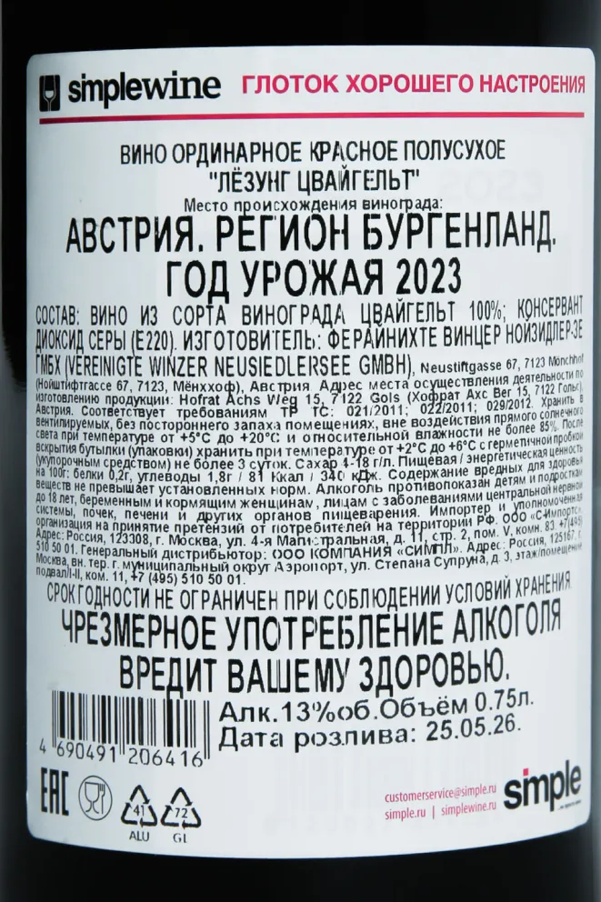 Вино Losung Zweigelt 0.75 л