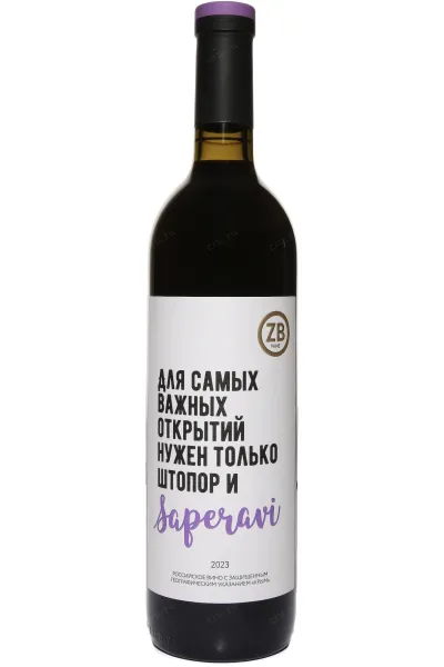 Вино ЗБ вайн Саперави 2023 0.75 л