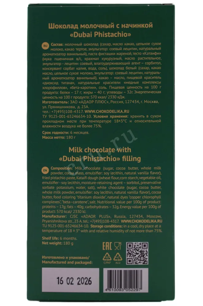 Контрэтикетка Chocolatique Milk Dubai Pistachio