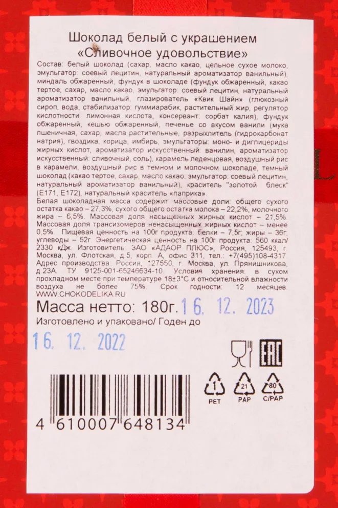 Контрэтикетка Chokodelika "Creamy pleasure" white with decoration 0.18 л