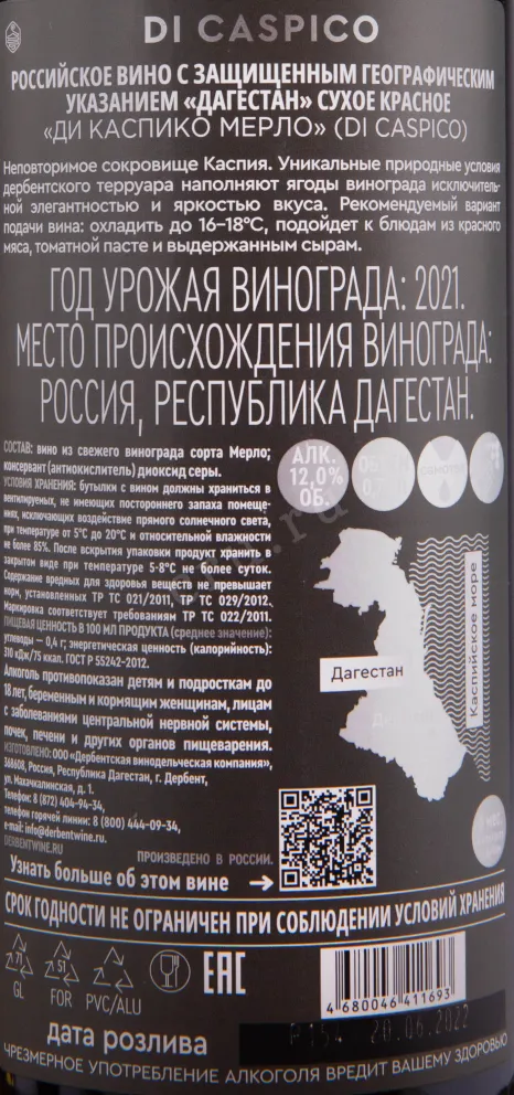 Контрэтикетка вина Ди Каспико Мерло 2021 0.75