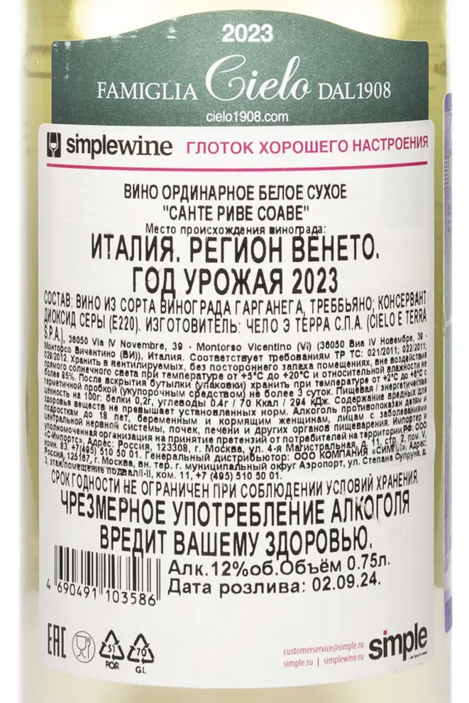 Контрэтикетка Cielo Sante Rive Soave 2023 0.75 л