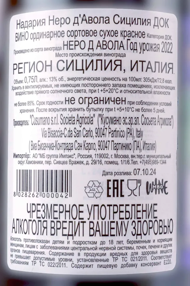Контрэтикетка Cusumano Nadaria Nero Davola IGT 2022 0.75 л