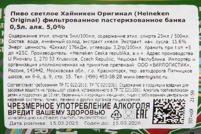 Контрэтикетка Heineken Original 0.5 л
