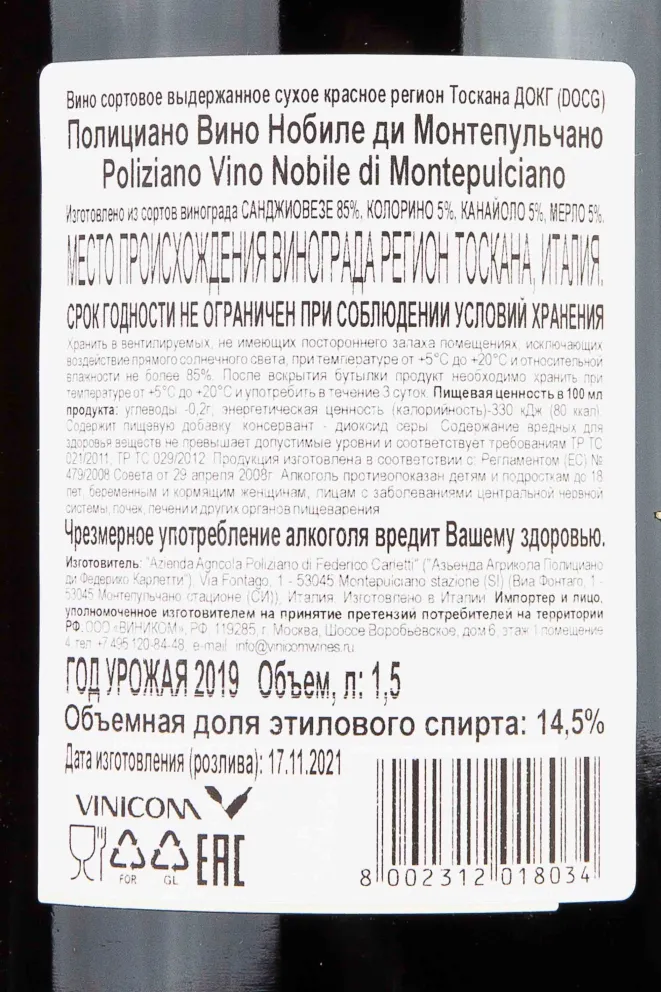 Контрэтикетка Poliziano Nobile di Montepulciano 2019 1.5 л