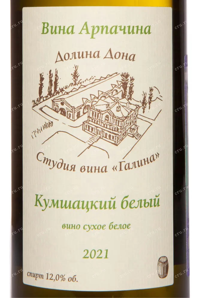 Этикетка Arpachina Cumshackii Belyi Dolina Dona 2021 0.75 л