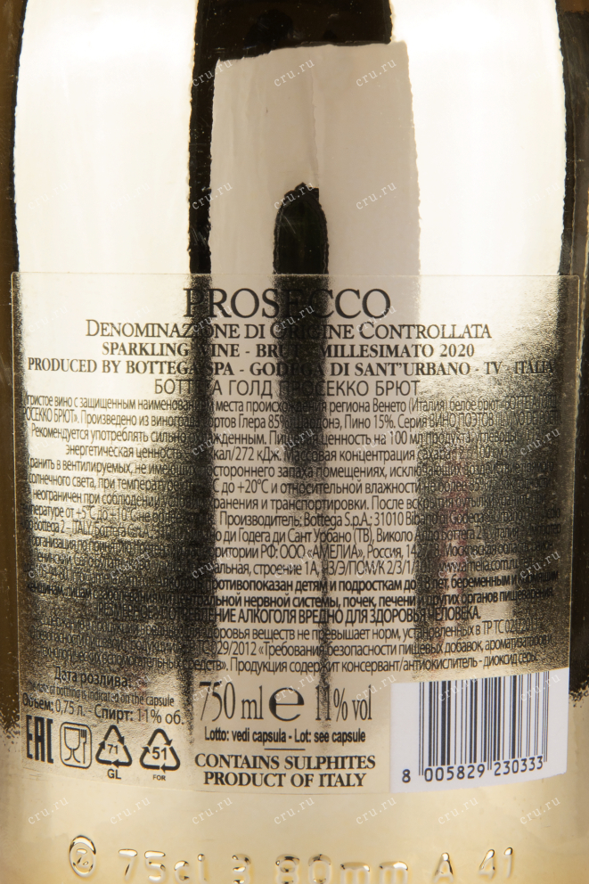 Контрэтикетка игристого вина Bottega Gold Prosecco Brut 0.75 л