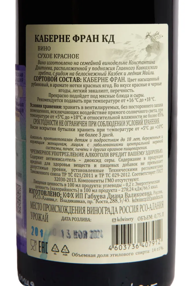 Контрэтикетка Konstatntin Dzitoev Cabernet Franc Reserve 2022 0.75 л