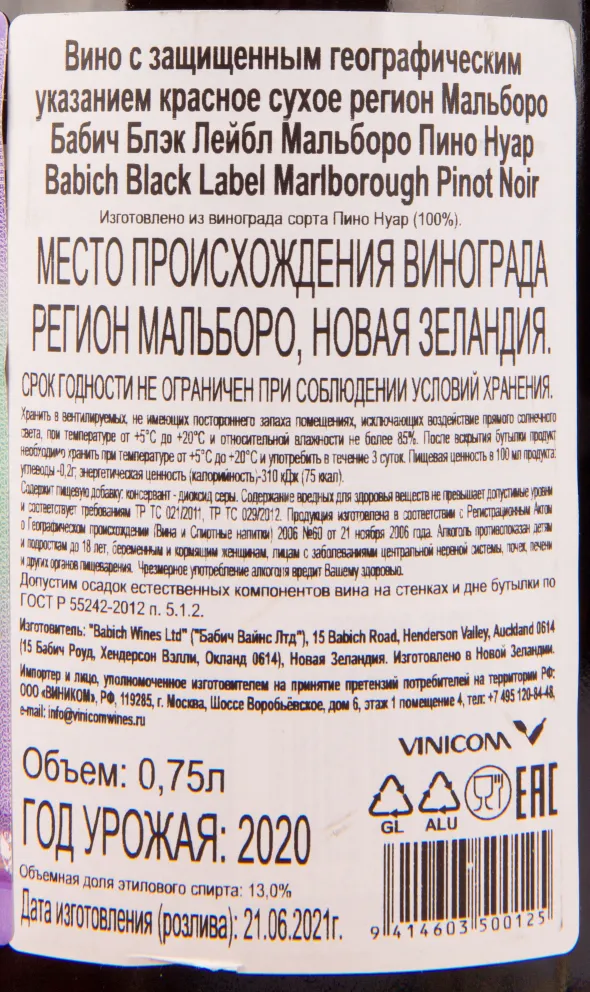 Вино Babich Black Label Marlborough 2021 0.75 л