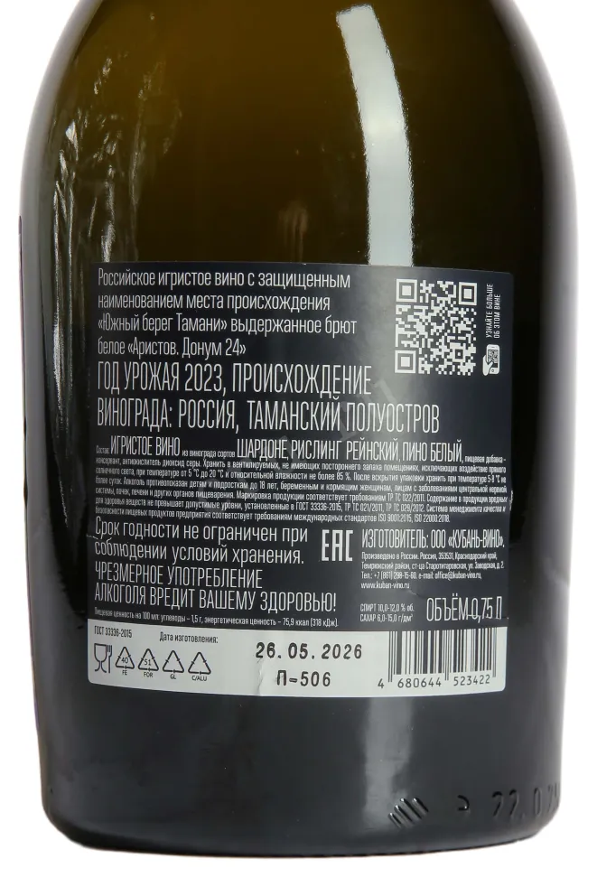 Контрэтикетка Aristov Donum 24 2023 0.75 л