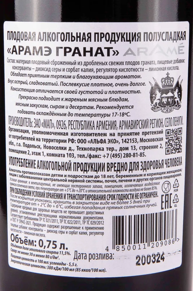 Контрэтикетка Arame Pomegranate 0.75 л