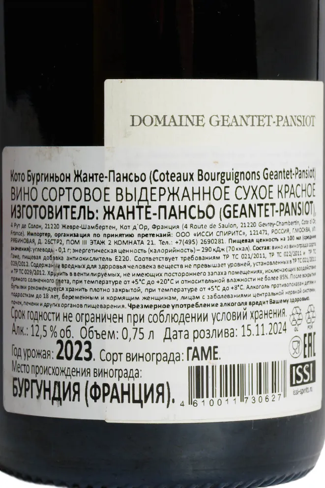 Контрэтикетка Geantet-Pansiot Coteaux Bourguignons 2023 0.75 л