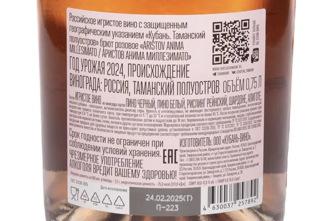 Контрэтикетка Aristov Anima Millesimato Brut Rose 2024 0.75 л