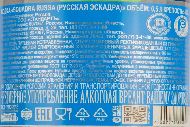 Контрэтикетка водки Squadra Russa Moneta d'Argento Aereo 0.5