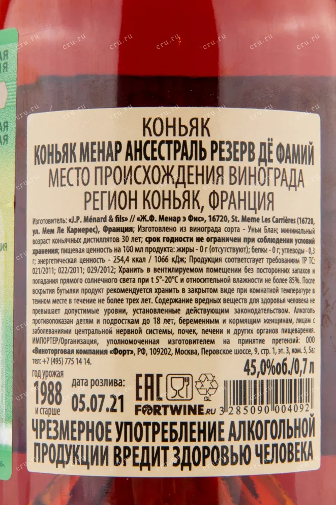 Коньяк Menard Ancestrale Reserve de Famille  0.7 л