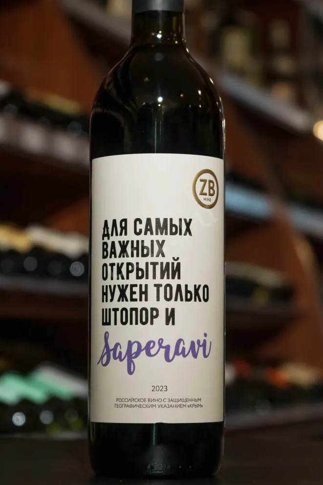 В магазине Крю Профи ZB Wine Saperavi 2022 0.75 л