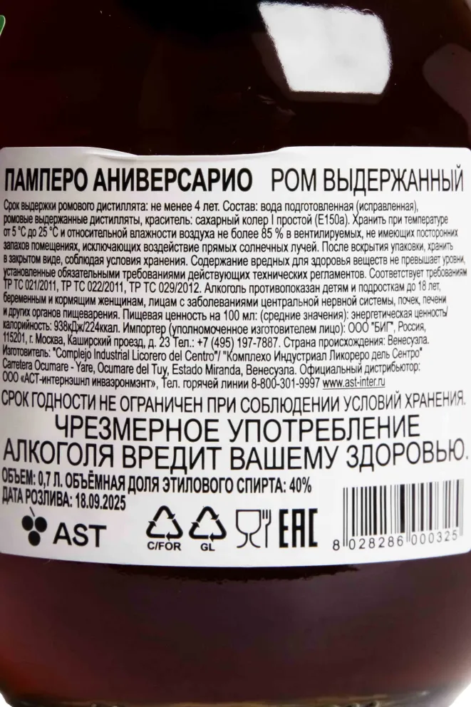 Контрэтикетка Pampero Aniversario 0.7 л