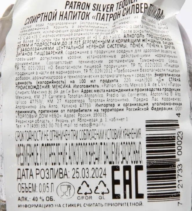 Контрэтикетка Patron Silver 0.05 л
