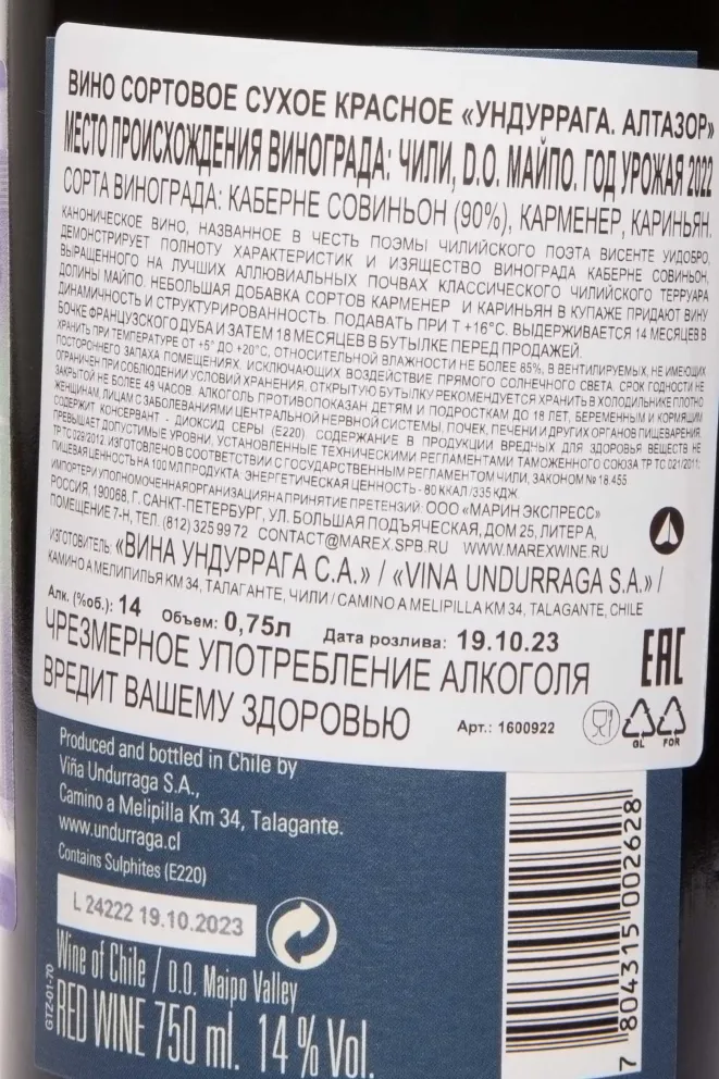 Контрэтикетка Undurraga Altazor DO in gift box 2022 0.75 л