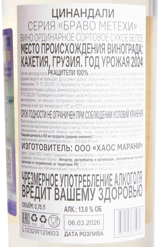 Контрэтикетка Bravo Metehi Tsinandali 2024 0.75 л