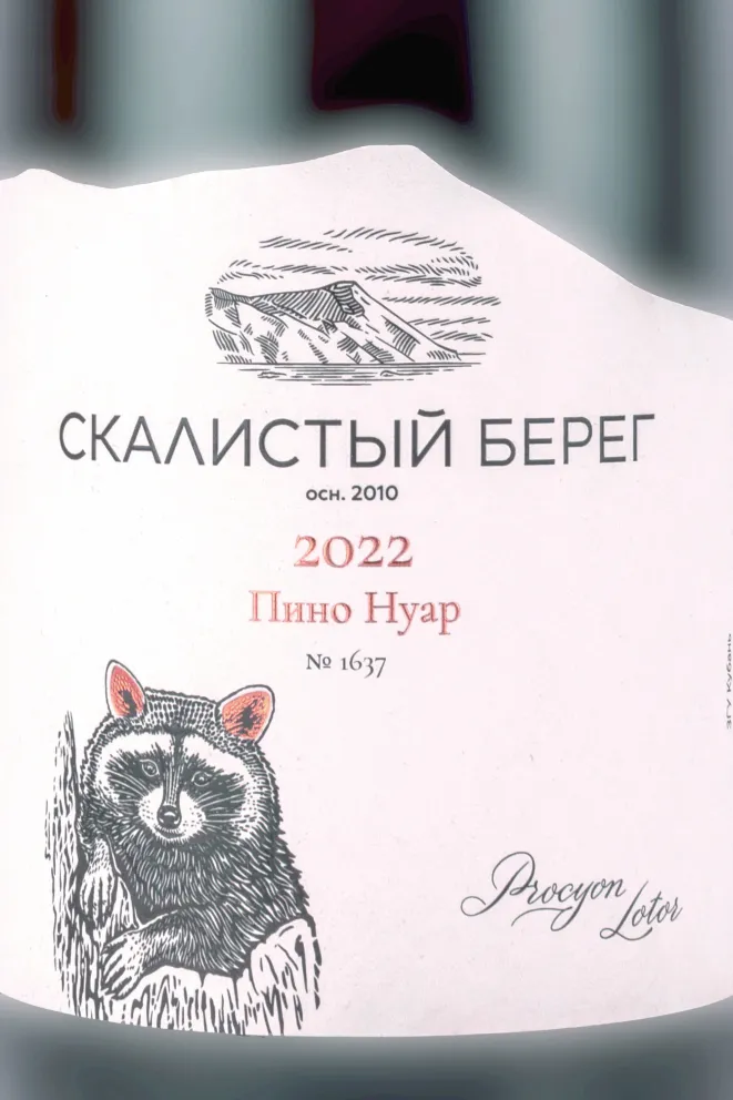 Этикетка Cote Rocheuse Pinot Noir 2022 0.75 л