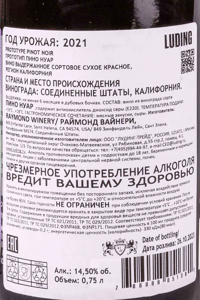 Контрэтикетка Prototype Pinot Noir 2021 0.75 л