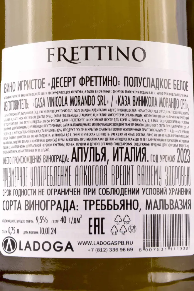 Контрэтикетка Dessert Frettino 0.75 л
