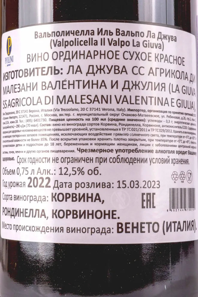 Контрэтикетка La Giuva Il Valpo Valpolicella 2022 0.75 л