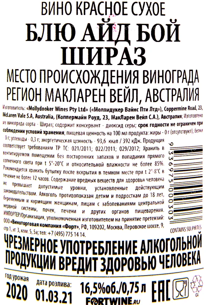 Контрэтикетка вина Блю Айд Бой Шираз 2020 0.75