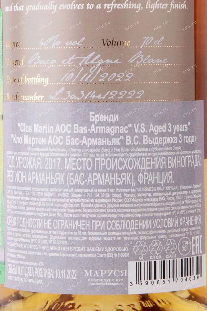 Контрэтикетка Clos Martin VS Bas-Armagnac AOC 0.7 л
