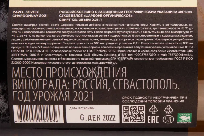 Вино Павел Швец Шардоне 2021 0.75 л