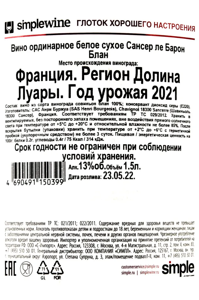 Контрэтикетка Sancerre les Baronnes  2021 1.5 л