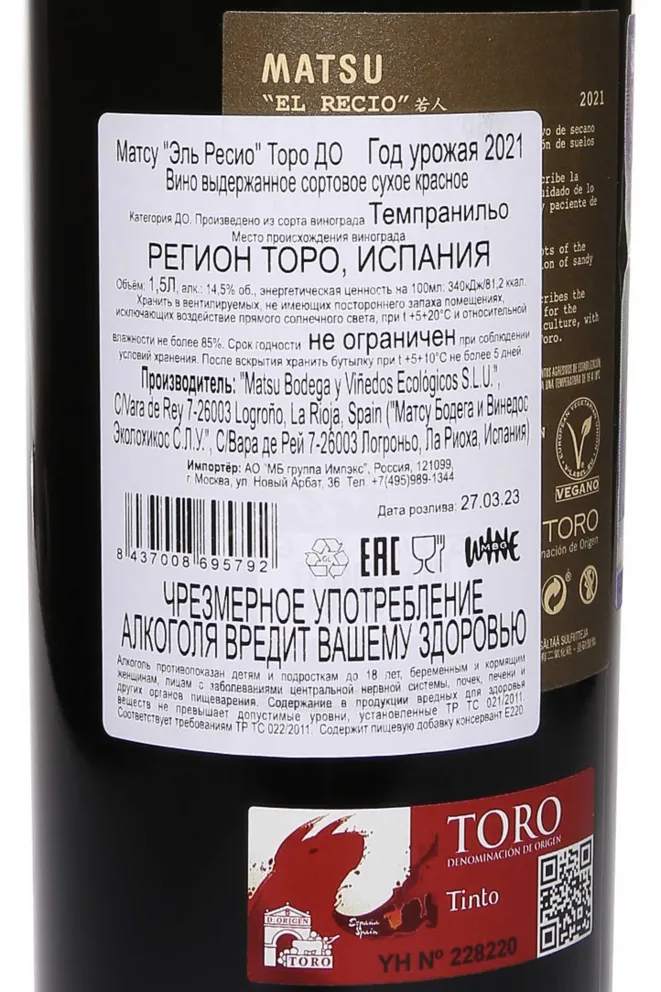 Контрэтикетка Matsu Recio 2021 1.5 л