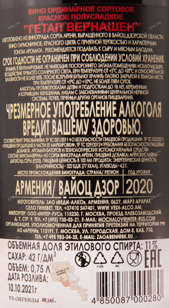 Конрэтикетка вина Гетап Вернашен 2020 0.75