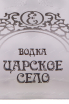 Этикетка водки Tsarskoe Selo, gift box with 2 glasses 0.7