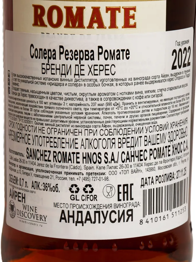 Контрэтикетка Romate Solera Reserva 2022 0.7 л