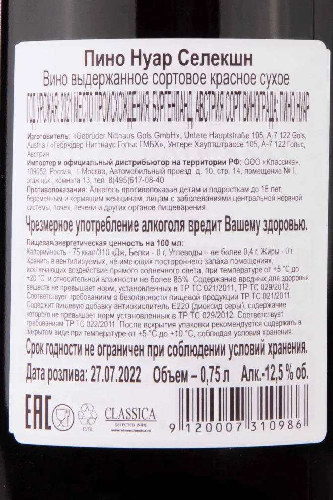Контрэтикетка Nittnaus Pinot Noir Selection 2021 0.75 л