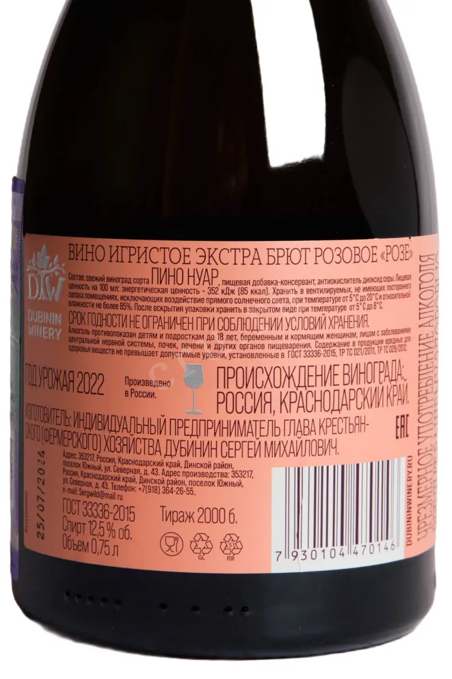 Контрэтикетка Dubinin Winery Pinot Noir Rose 2022 0.75 л