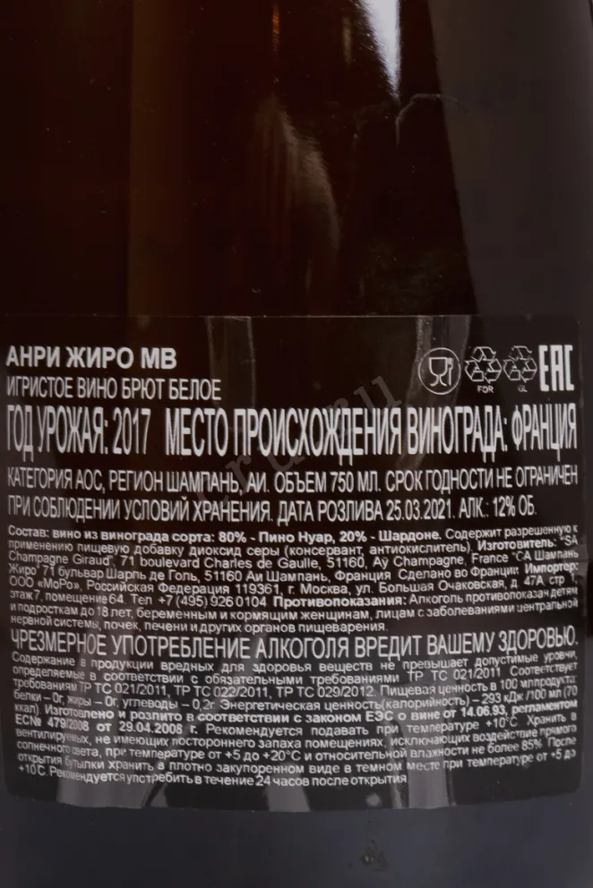 Контрэтикетка Вино игристое Анри Жиро МВ 1995 12% 0,75л белое брют Франция  1995