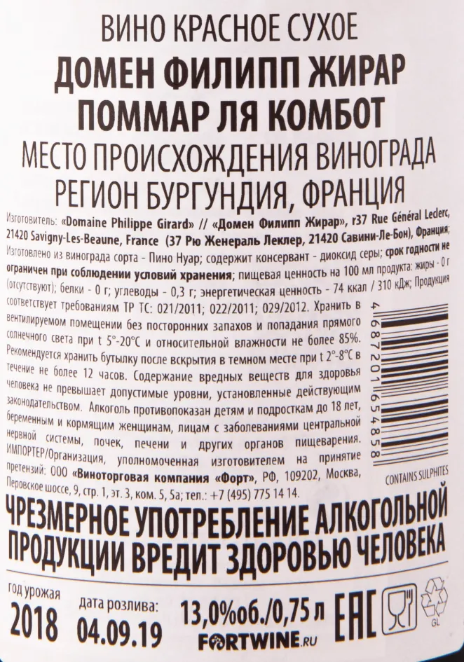 Контрэтикетка вина Pommard La Combotte Domaine Philippe Girard 2017 0.75 л