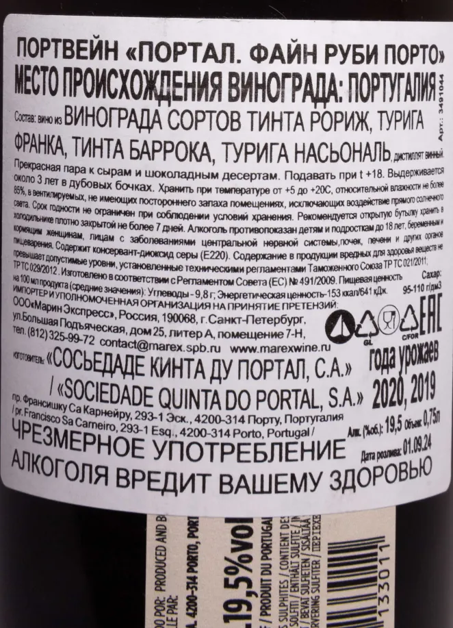 Портвейн Portal Fine Ruby 2020 0.75 л