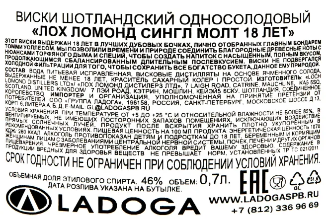 Контрэтикетка Loch Lomond Single Malt 18 years 0.7 л