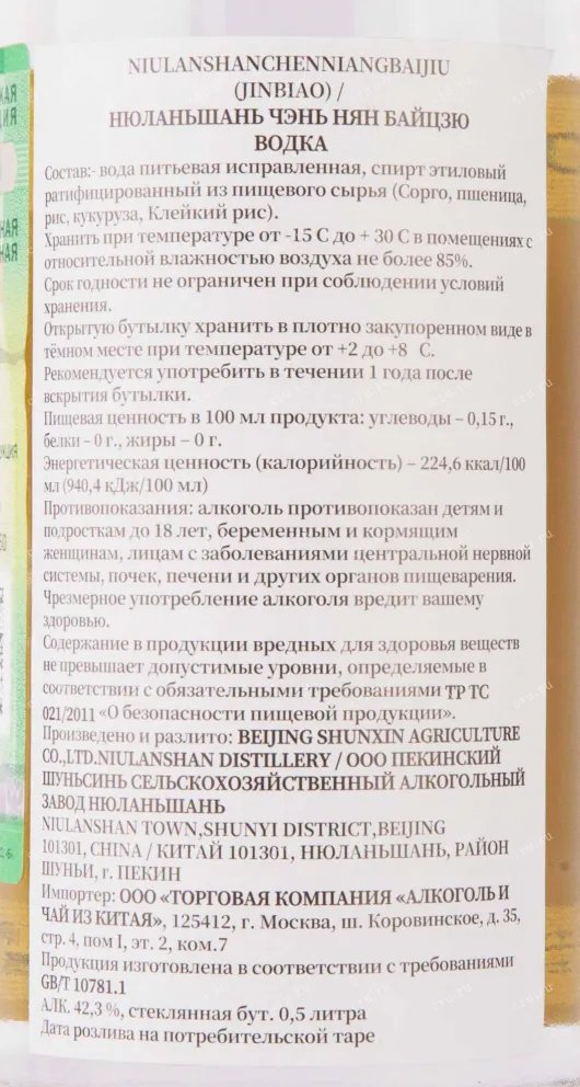 Контрэтикетка Niulanshan Chen Niang Baijiu 0.5 л