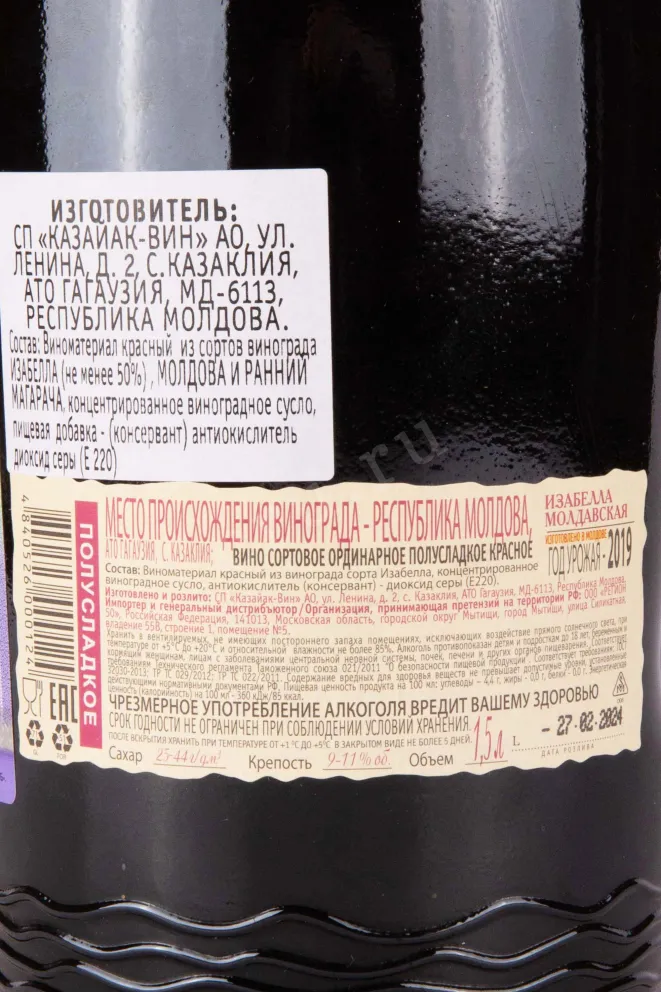 Контрэтикетка Isabella Moldavskaya Domashnee vino 2019 1.5 л