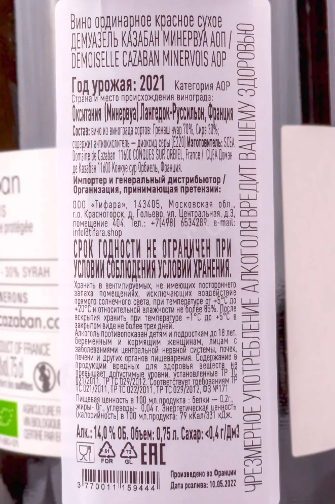 Контрэтикетка Domaine de Cazaban Demoiselle Minervois 0.75 л