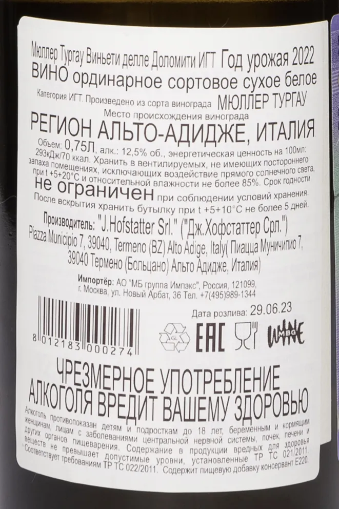 Контрэтикетка Hofstatter Muller Thurgau Vigneti delle Dolomiti IGT 2022 0.75 л