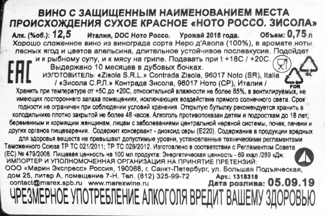 Контрэтикетка вина Mazzei Zisola 2018 0.75 л