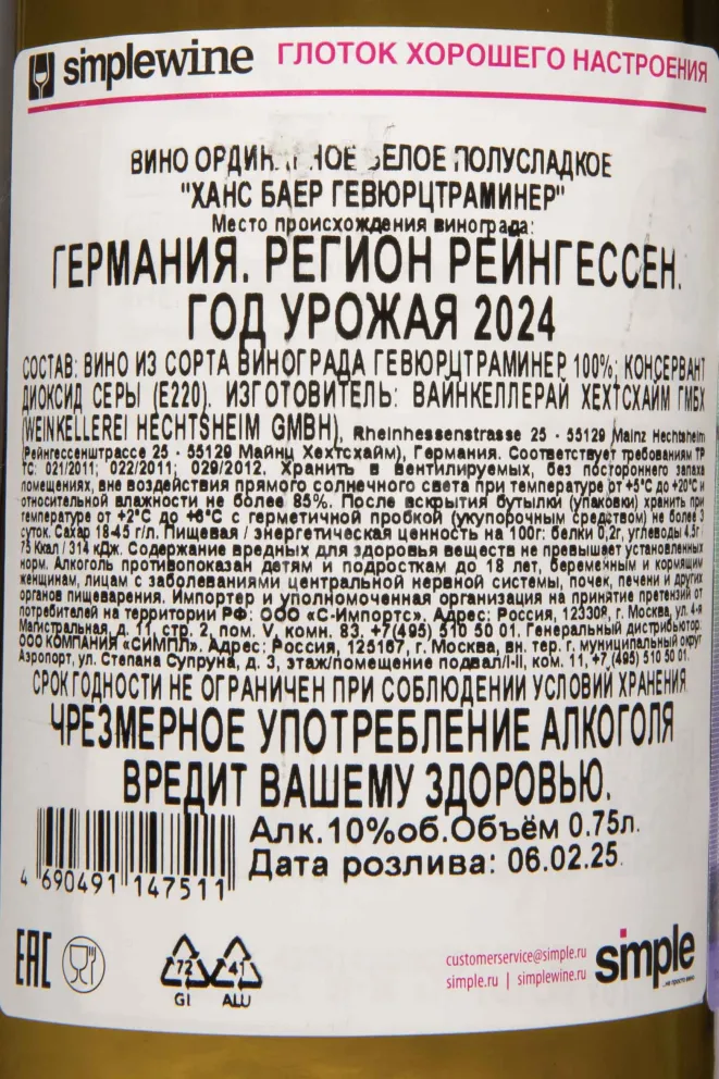 Контрэтикетка Hans Baer Gewurztraminer 2024 0.75 л