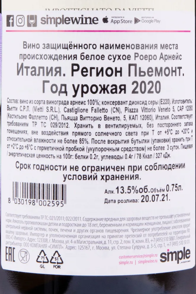 Контрэтикетка Роеро Арнейс Виетти 0.75